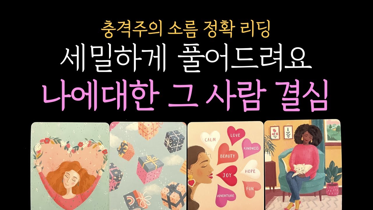 [타로 속마음]  💥99.9% 소름 리딩❗나에 대한 그 사람의 결심 세밀하게 풀어드려요 (짝사랑 썸 커플 재회)