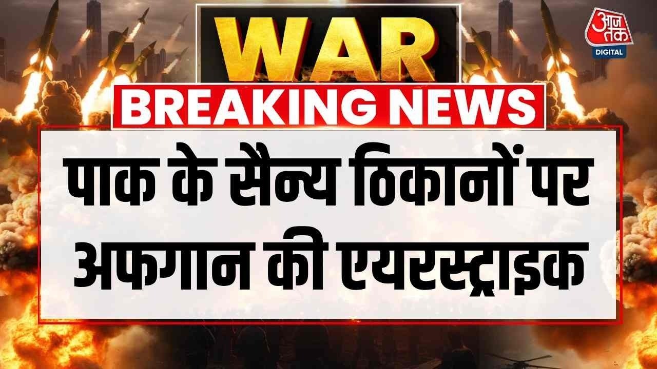 Pakistan-Afghanistan War LIVE: Taliban ने नूर खान मिलिट्री बेस समेत कई ठिकानों पर की एयरस्ट्राइक
