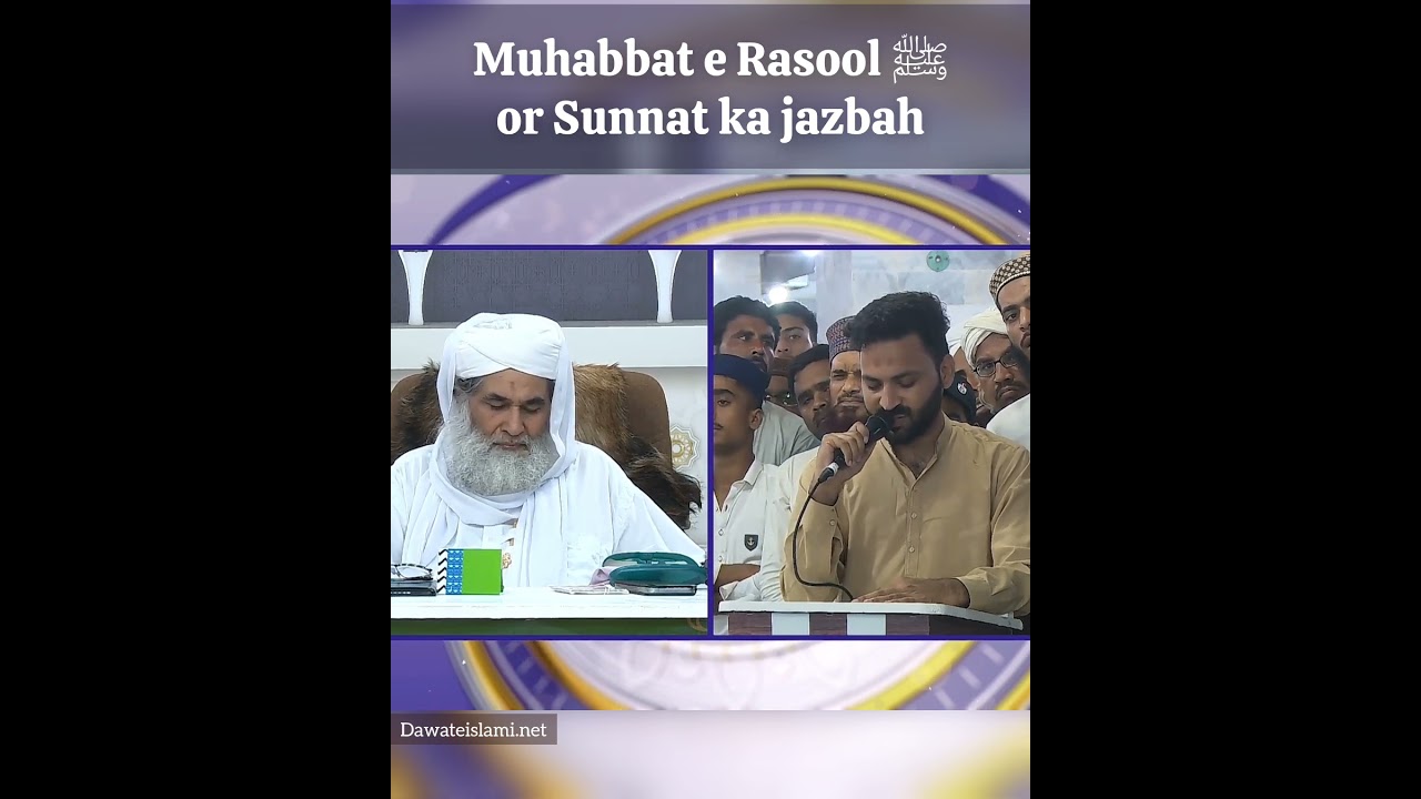 Muhabbat e Rasool ﷺ or Sunnat ka jazbah kese barhaye? #ameereahlesunnat #dawateislami #ilyasqadri