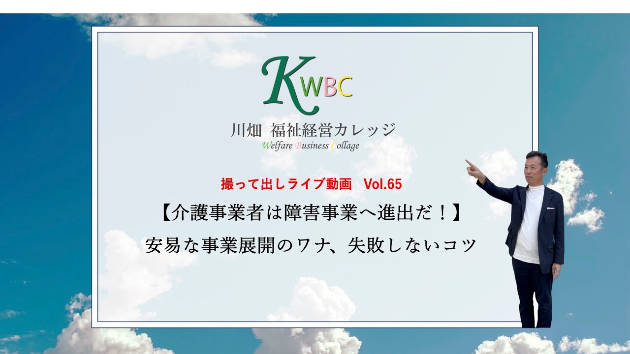 【介護事業者は障害事業へ進出だ！」安易な事業展開のワナ、失敗しないコツ