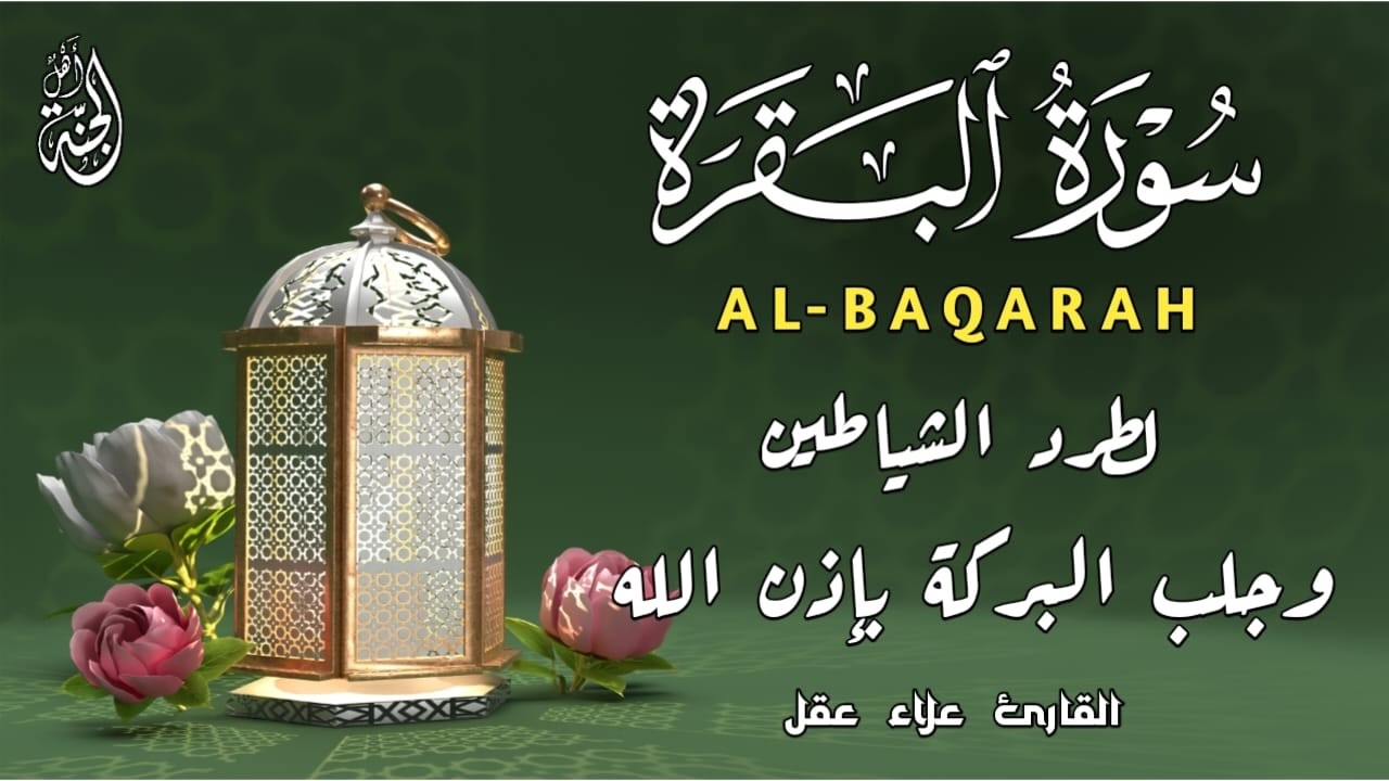 سورة البقرة كاملة. رقية للبيت، علاج للسحر بصوت هادئ وجميل القارئ علاء عقل Surah Al Baqarah Alaa Aqel