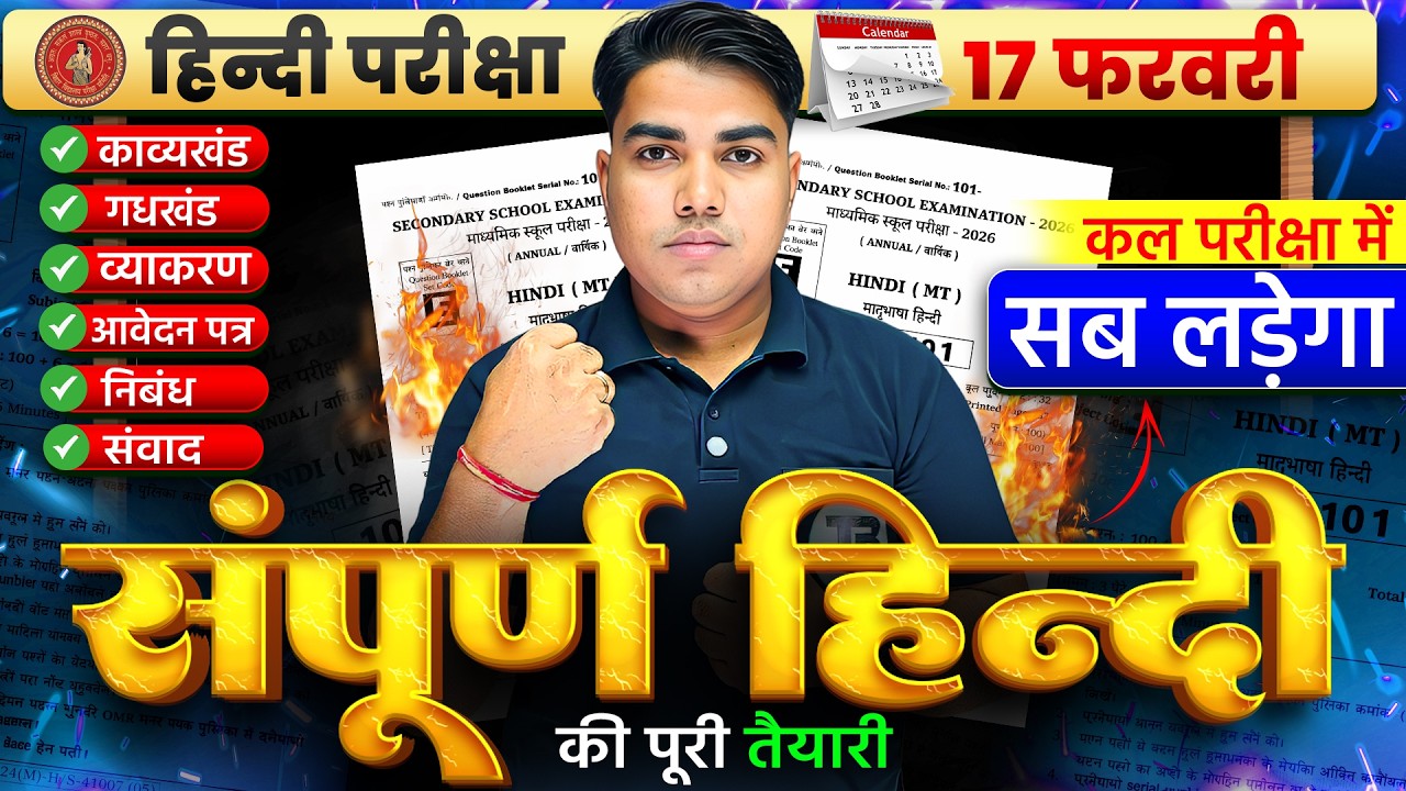 कल के परीक्षा की पूरी तैयारी | Bihar Board Matric Hindi Question | Bihar Board Matric Exam 2026