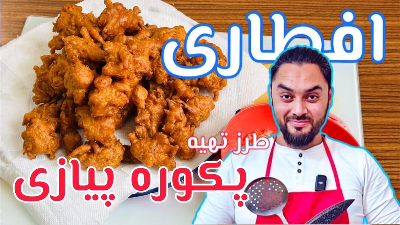 افطاری طرز تهیه پکوره پیازی/ Onion pakora recipe