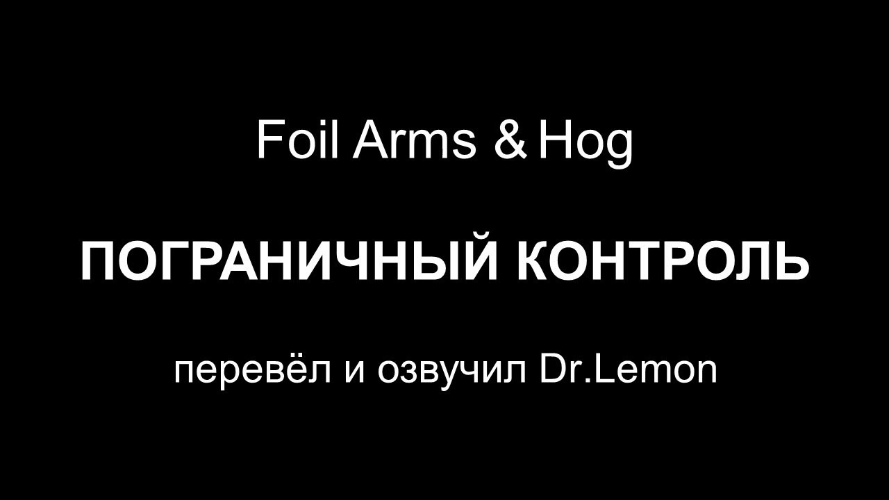 Пограничный контроль (29 выпусков) — Foil Arms and Hog