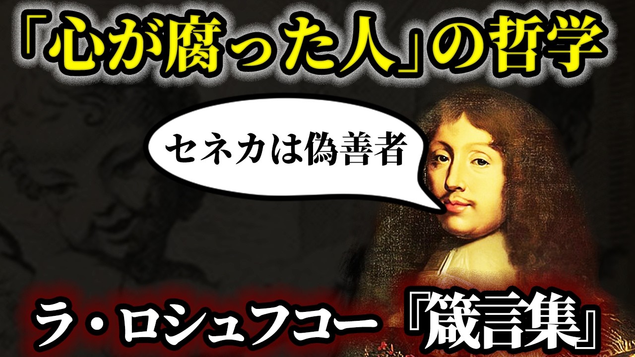 【ゆっくり解説】「美徳は偽装された悪徳」哲学の無力を説いたラ・ロシュフコーの『箴言集』【歴史解説】