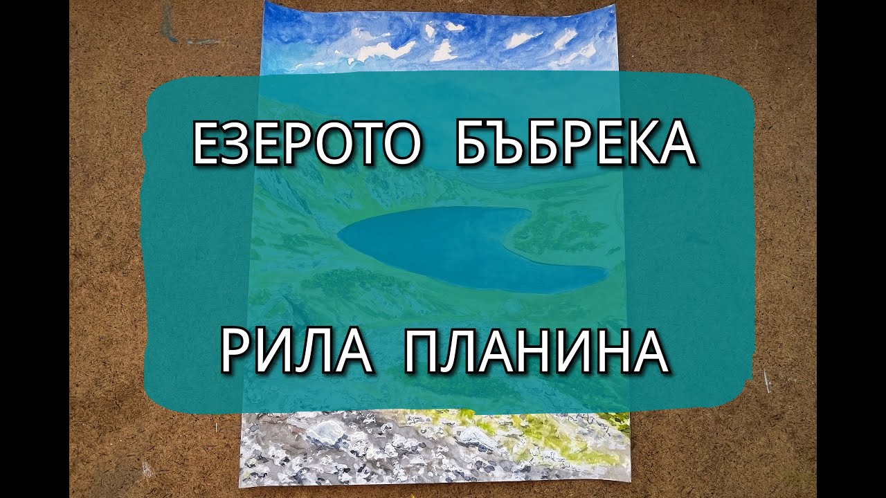 Езерото БЪБРЕКА | РИЛА Планина | Картина | RILA Mountain | Painting process