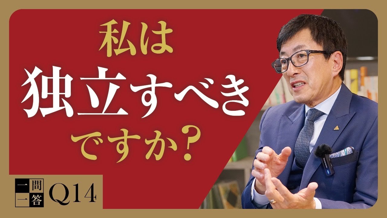 【悩むなら〇〇しろ！】起業し独立開業すべきかどうかの判定方法と、今すぐやるべきこと【一問一答Q14】