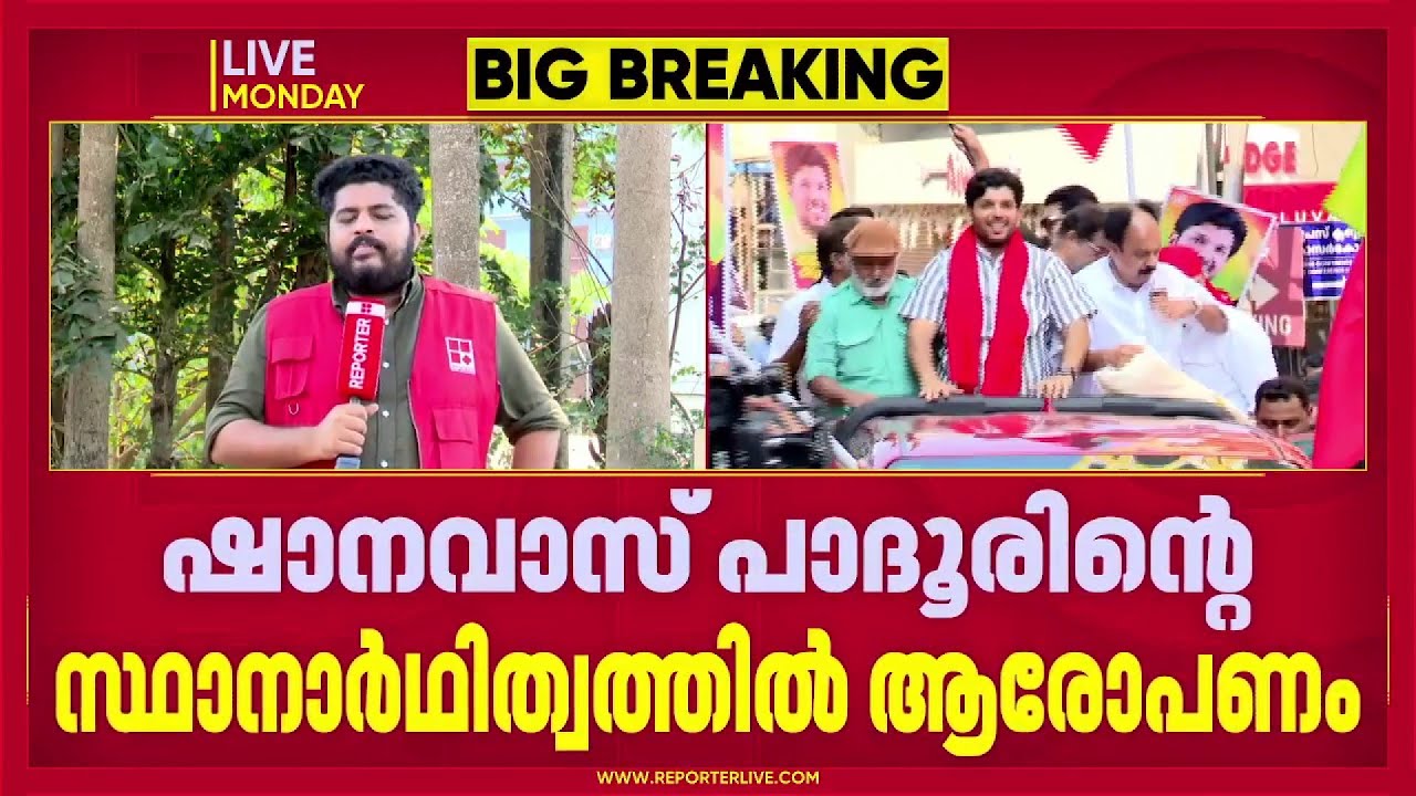 REPORTER BREAKING | പാലക്കാടിന് പിന്നാലെ കാസർഗോഡും ഡീൽ ആരോപണവുമായി UDF