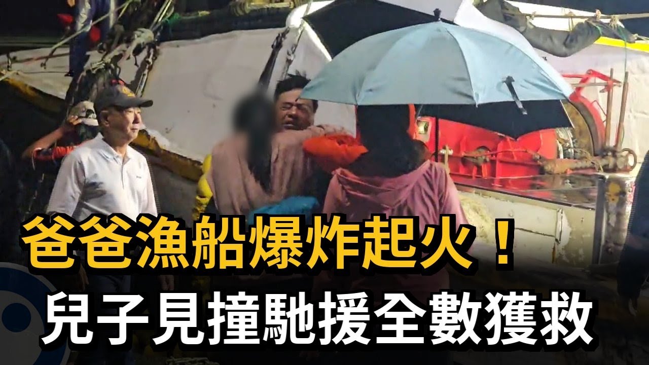 父漁船海上作業突爆炸起火 兒子見狀馳援8人獲救－民視新聞