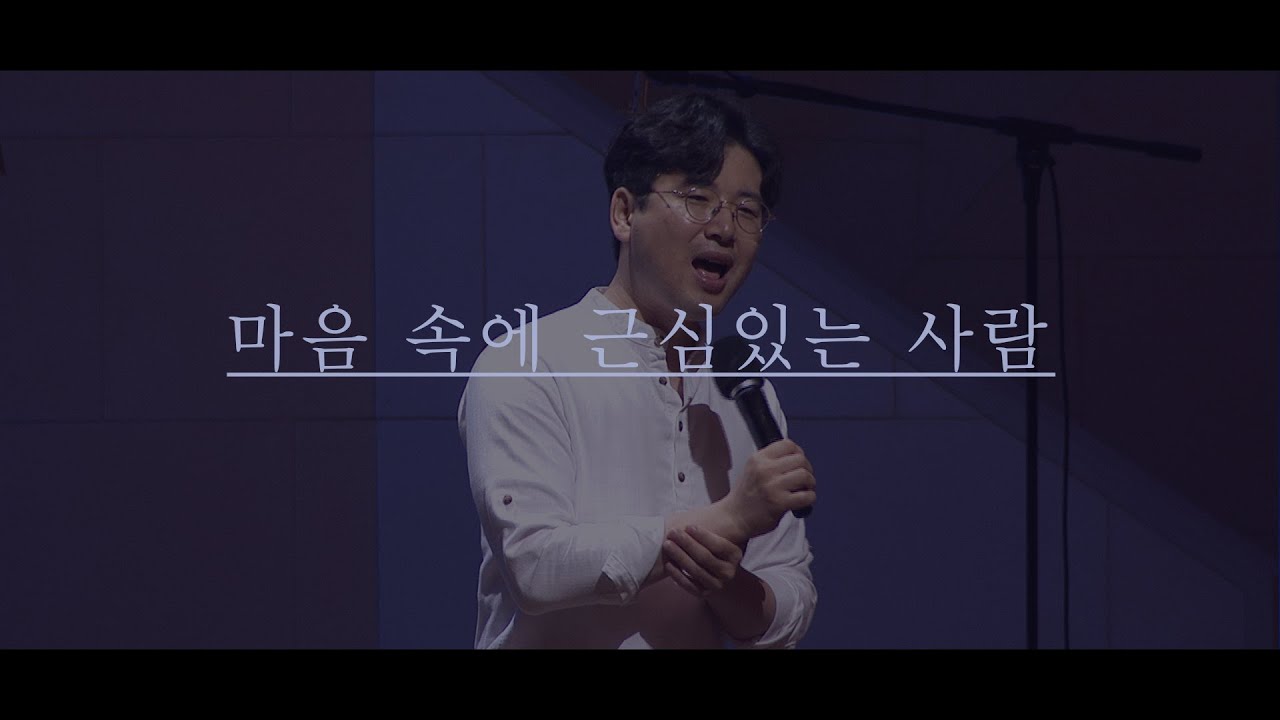 [만나교회] 마음 속에 근심있는 사람