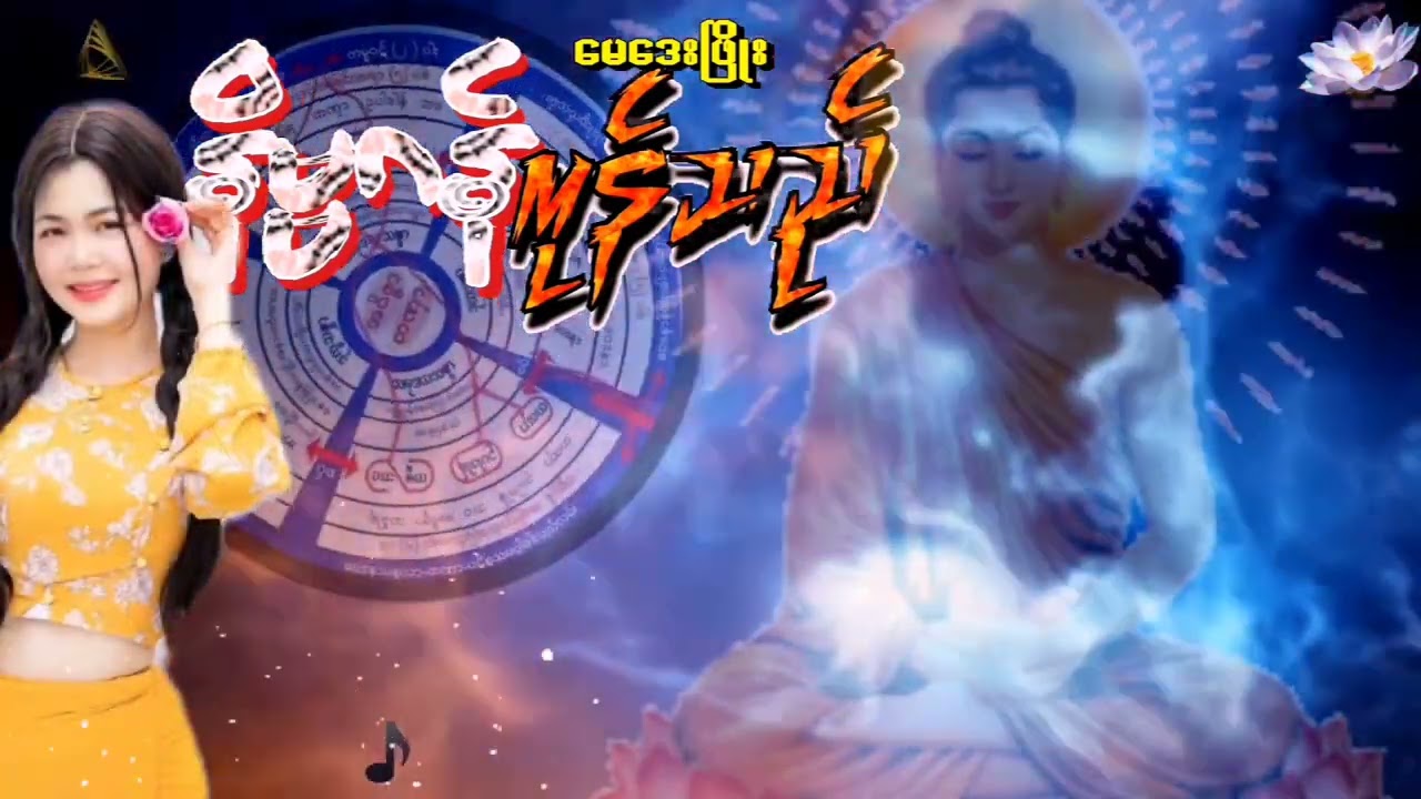 နိဗ္ဗာန်ကုန်သည် - မေဒေးဖြိုး Nibban Kun The - May Day Phyo