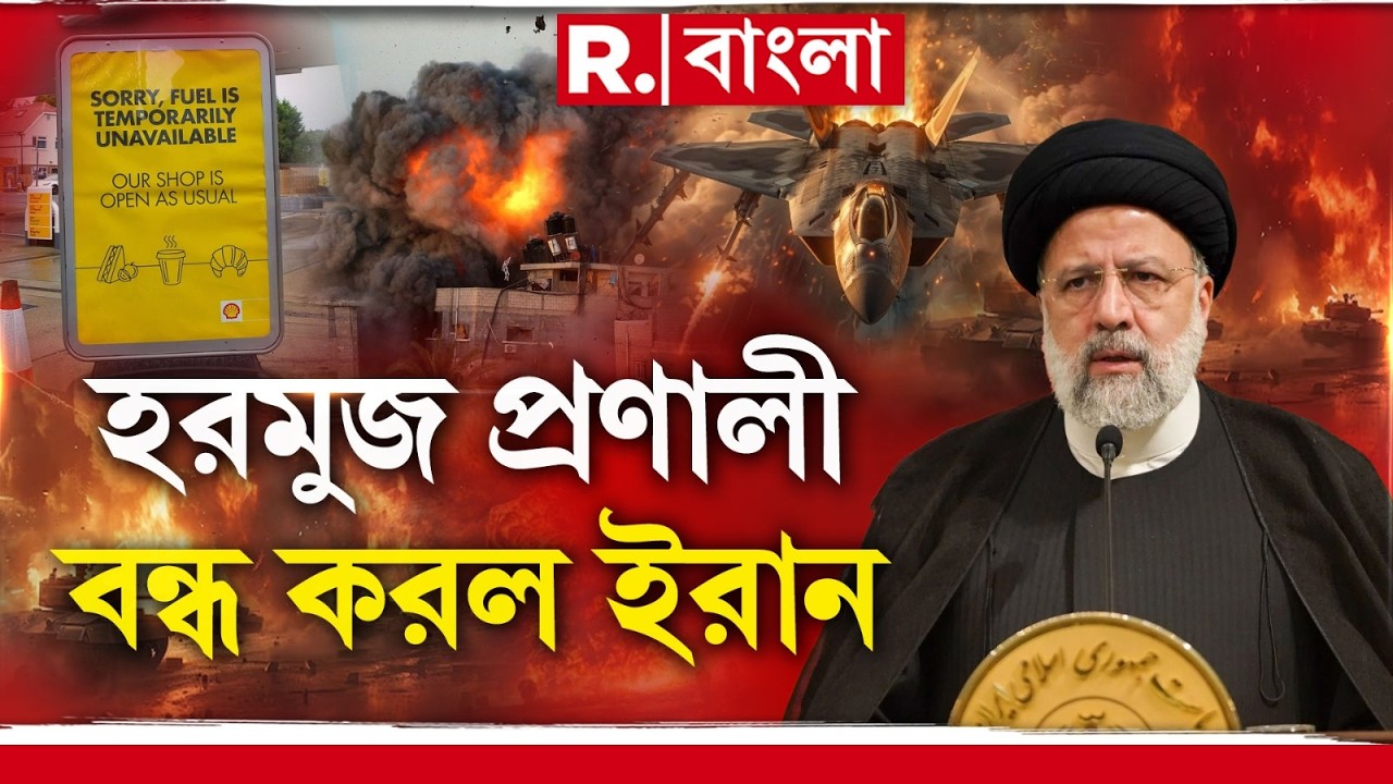 মধ্যপ্রাচ্যে যুদ্ধের প্রভাব হরমুজ প্রণালীতে। বন্ধ করে দেওয়া হল হরমুজ প্রণালী