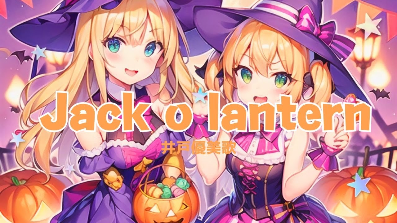 Jack O Lantern/井戸優美歌