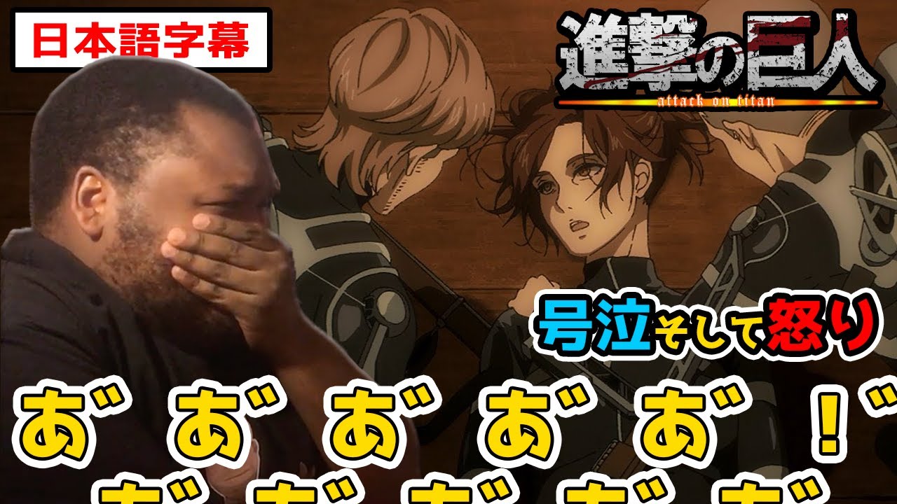 サシャ大好きボンバニキ、涙と絶叫の果てに怒りに染まる【進撃の巨人4期8話】【日本語字幕】【海外の反応】