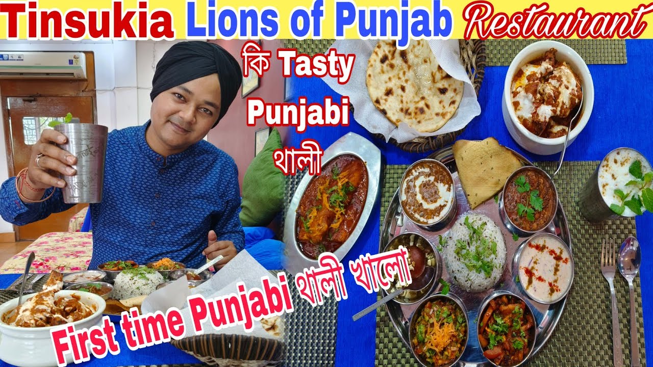 Tinsukia Lions of Punjab Restaurant First time Punjabi থালী খালো.কি Tasty Punjabi Thali