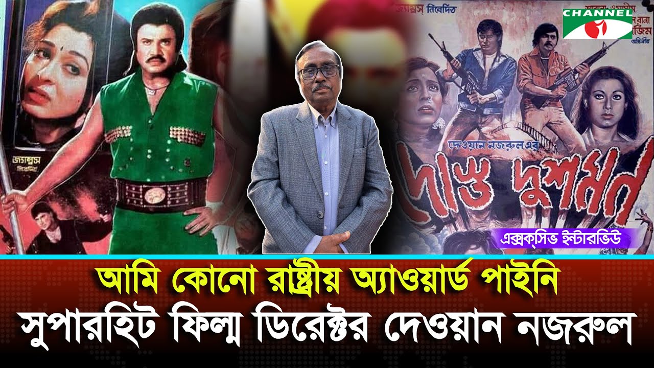 আমি কোনো রাষ্ট্রীয় অ্যাওয়ার্ড পাইনি: বিখ্যাত ফিল্ম ডিরেক্টর দেওয়ান নজরুল | Dewan Nazrul | Channel i