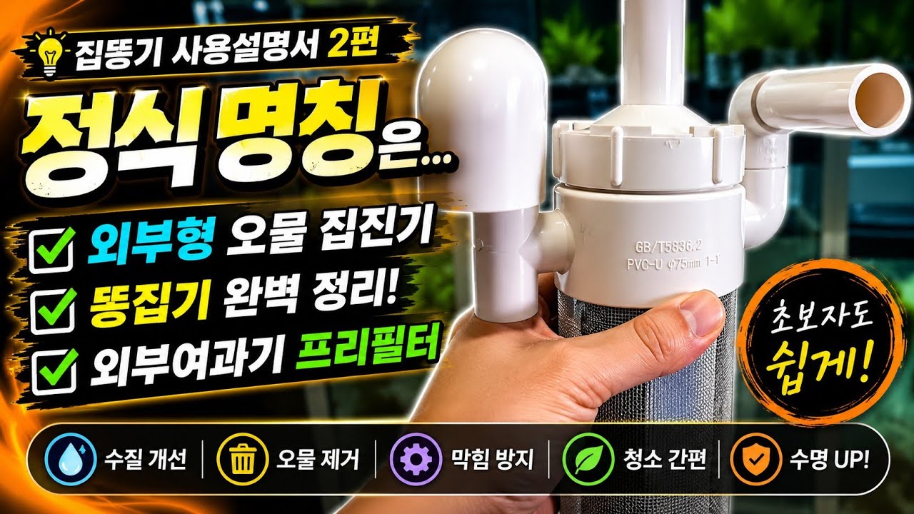 집똥기 사용설명서 2편(외부형 오물 집진기)집똥기의 신세계!