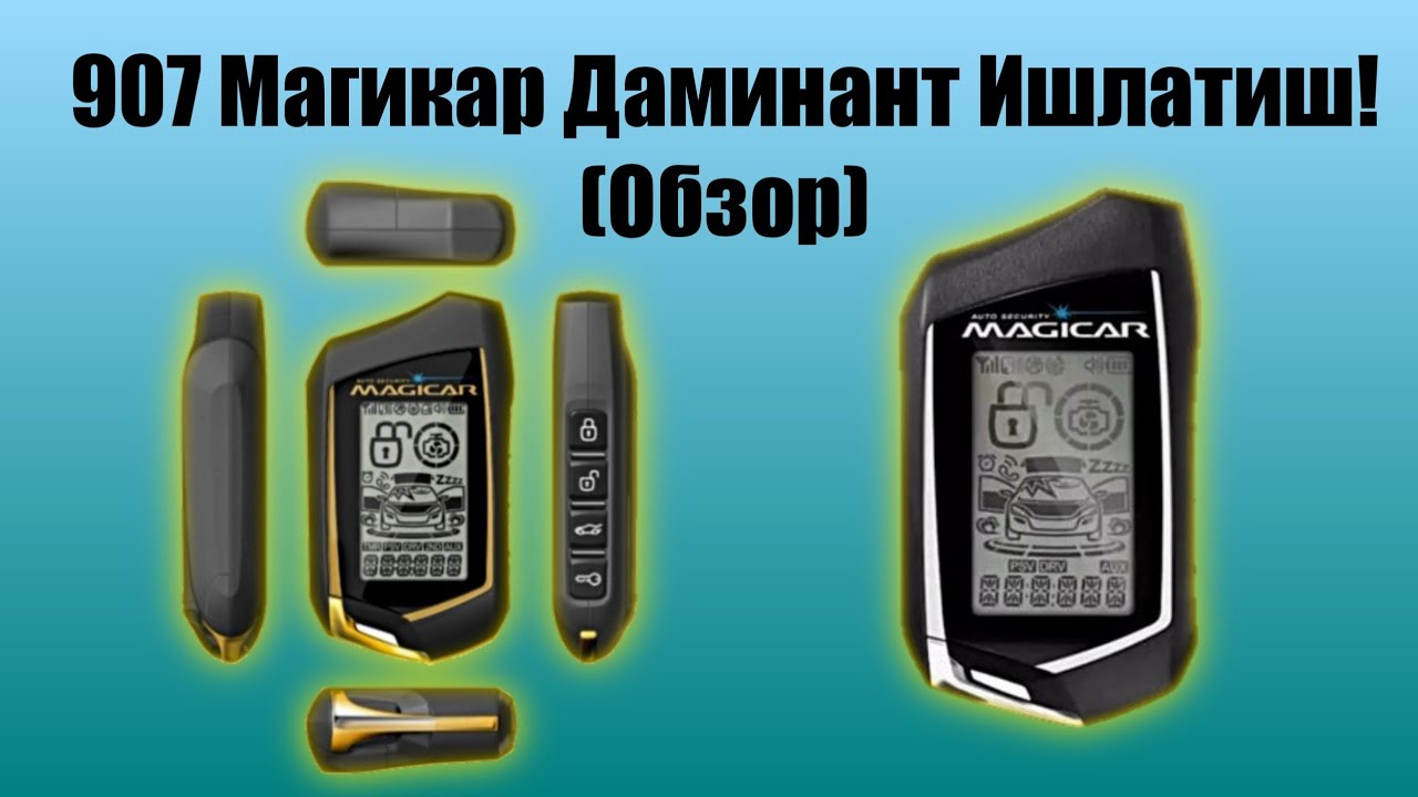 907 Магикар Даминант Ишлатиш!(Обзор)