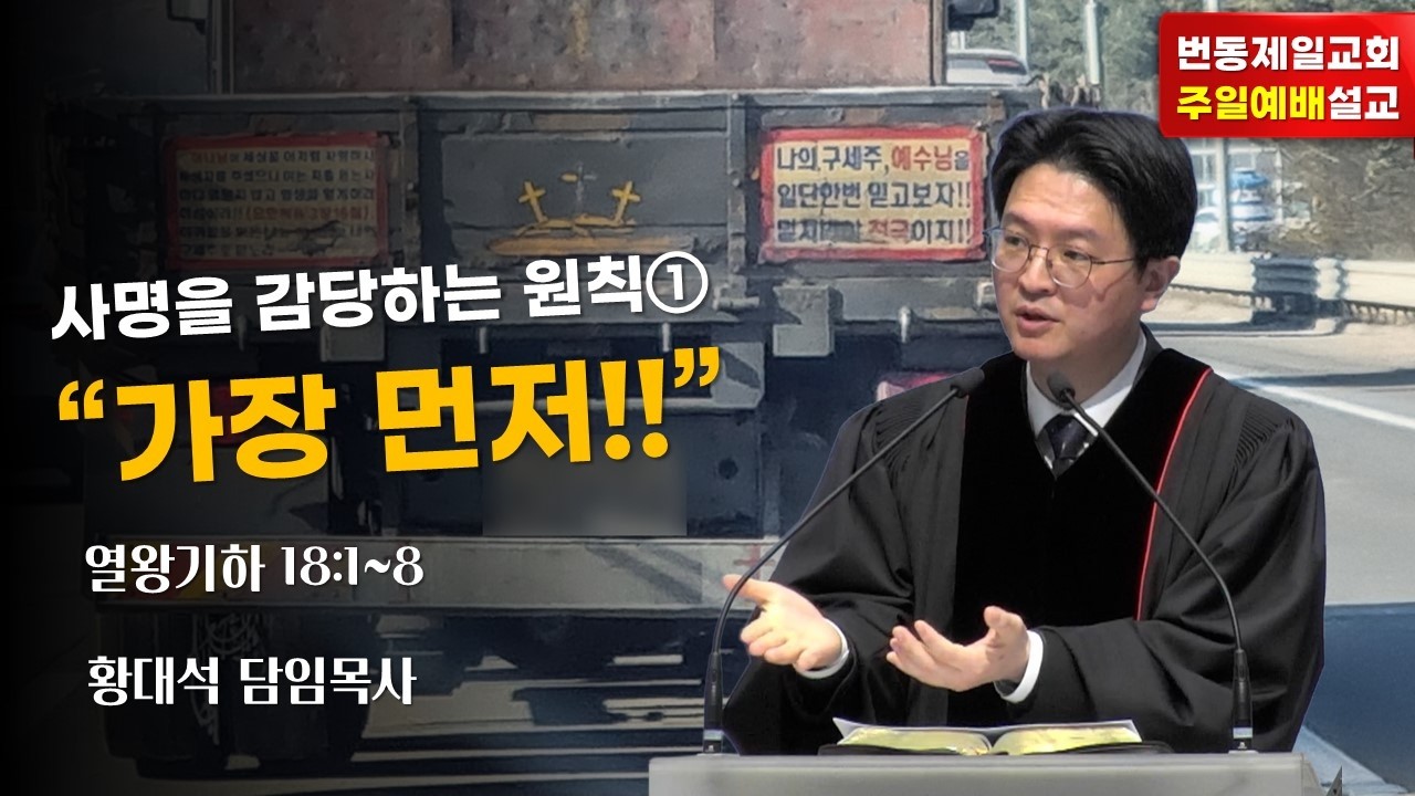 주일예배설교 “사명을 감당하는 원칙① “가장 먼저!!”” (열왕기하 18:1~8) 번동제일교회 황대석 담임목사 (20260301)