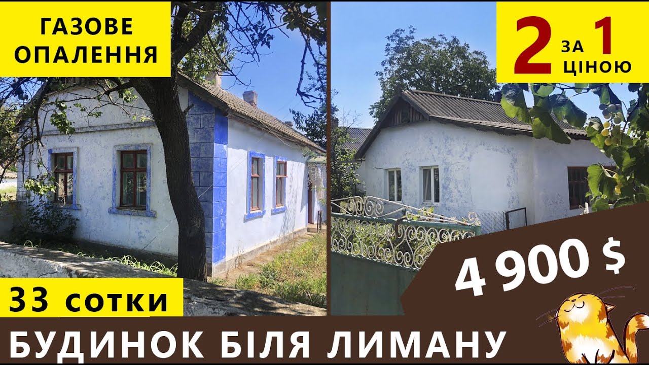 Огляд будинку біля лиману. Газове водяне опалення, вода в будинку.
