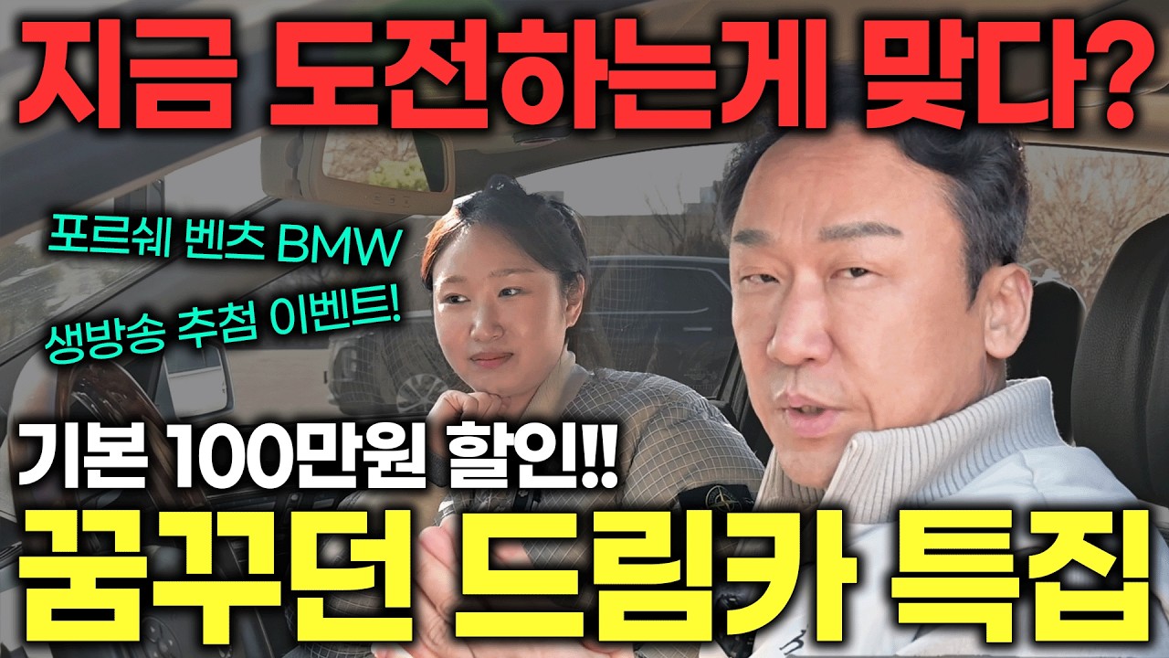 [LIVE] 정우 프리미엄 드림카 등장..! 이게 고급차지..!! 파나메라 7시리즈 S클래스 최고급 6대 추천🔥채팅만 쳐도 15만원 상품 추첨!