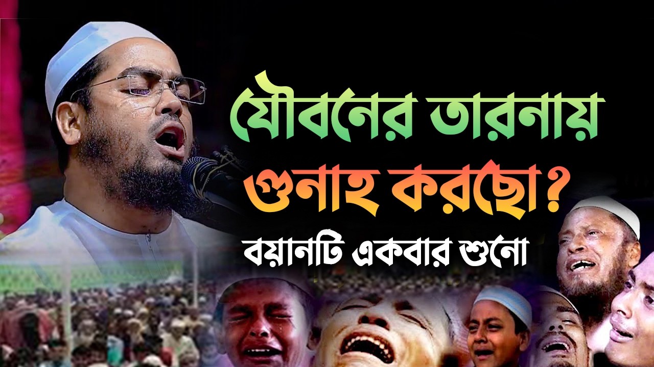 ওরে যুবক আর কত পাপ করবি 😥 এবার ফিরো || হাফিজুর রহমান সিদ্দিকী নতুন ওয়াজ 0603269:45