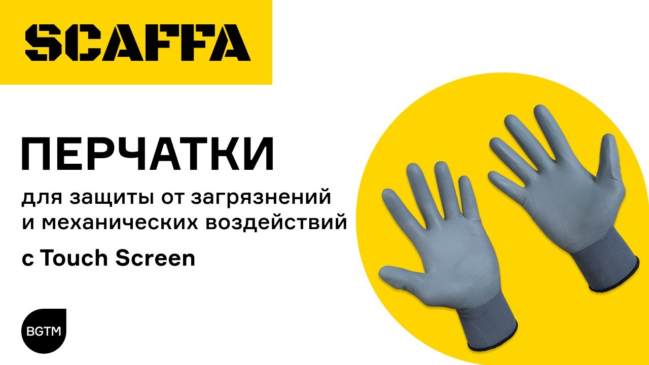 Защитные перчатки SCAFFA с Touch Screen