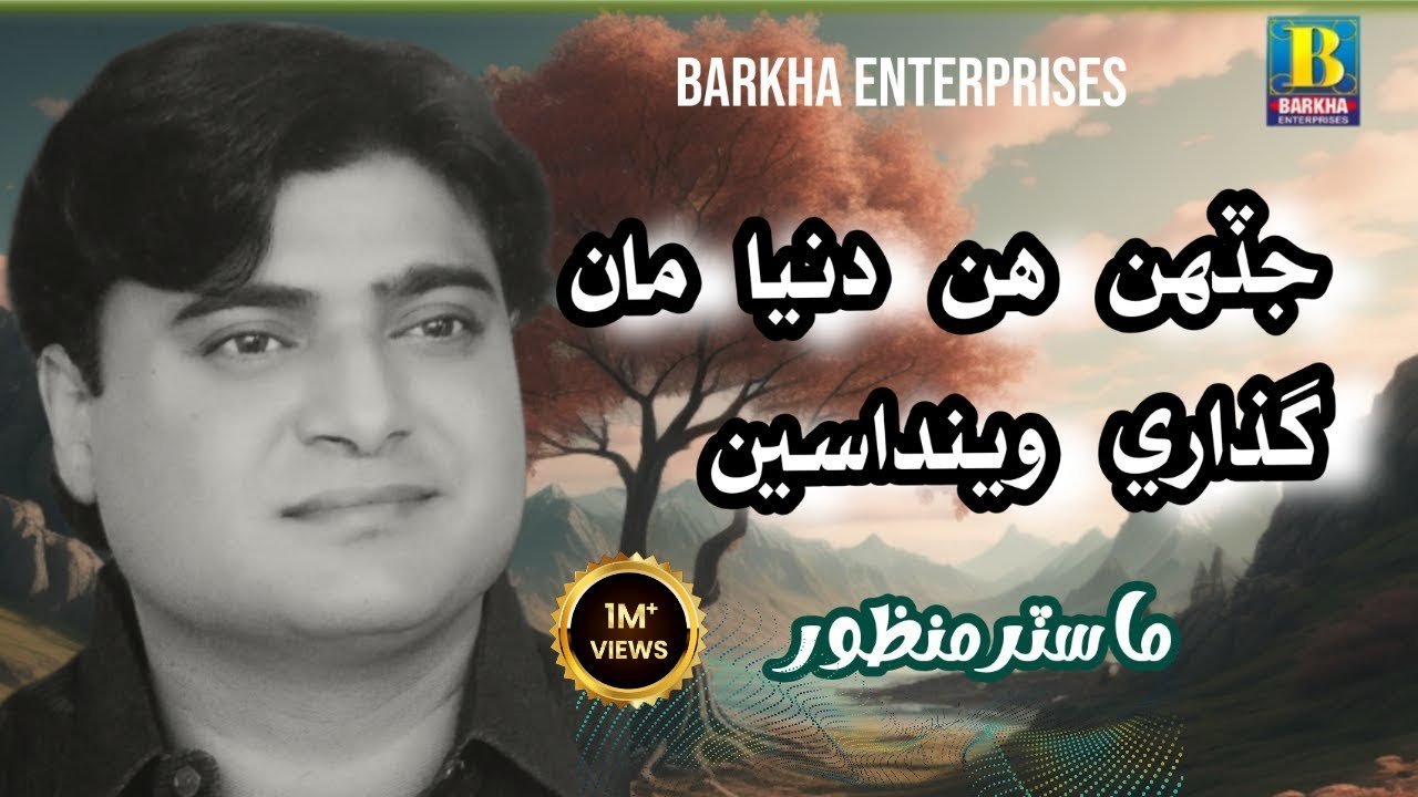 Jadehn Hin Dunya Man Guzare Weenda Seen | Master Manzoor | Sindhi Saaz