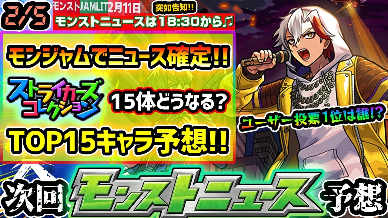 【今週の予想&小ネタ集】※突如発表※ モンジャムで『モンストニュース』18:30~確定！！ストライカーズコレクションTOP15予想、ユーザー投票により誰が選ばれる？【けーどら】