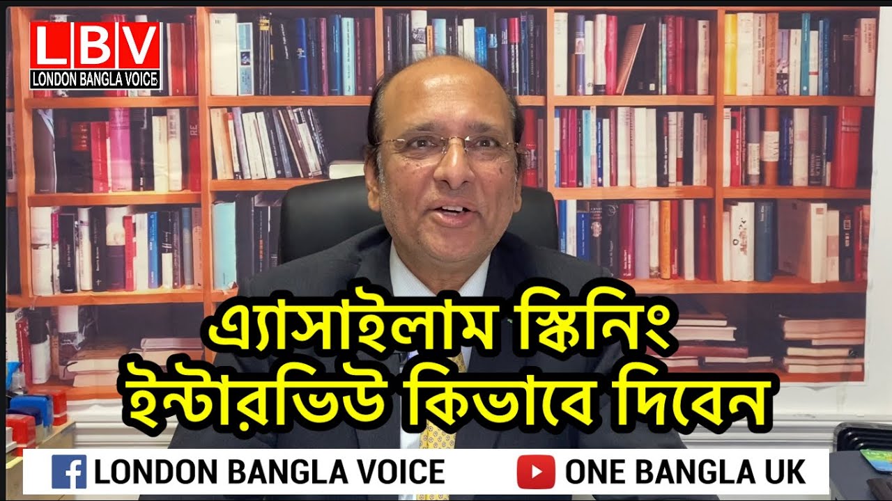 এ্যাসাইলাম স্কিনিং ইন্টারভিউ কিভাবে দিবেন