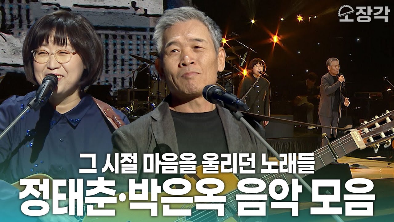'북한강에서', '시인의 마을' 그 시절 마음을 울렸던 노래🎶 정태춘·박은옥 레전드 모음 | KBS