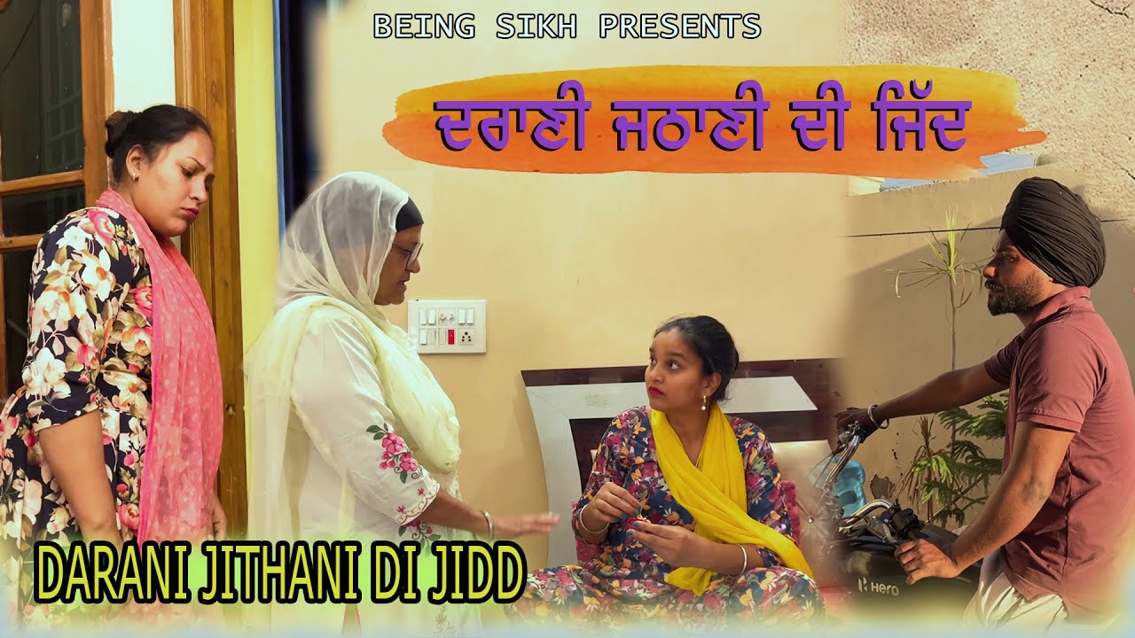 ਦਰਾਣੀ ਜਠਾਣੀ ਦੀ ਜਿੱਦ  | DRANI JATHANI DI JIDD | TAJ FILMING