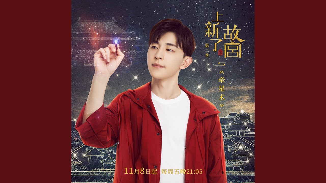 牵星术（《上新了·故宫》第二季片尾曲）