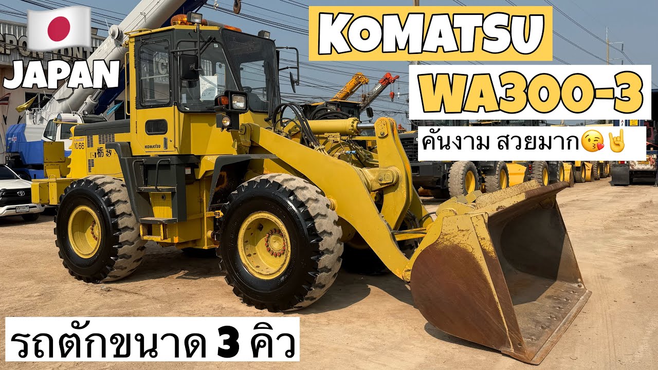 รถตักล้อยาง KOMATSU WA300-3 คันงาม สวยมาก😘🤘  ☎️061-3944276 อรรถ☎️