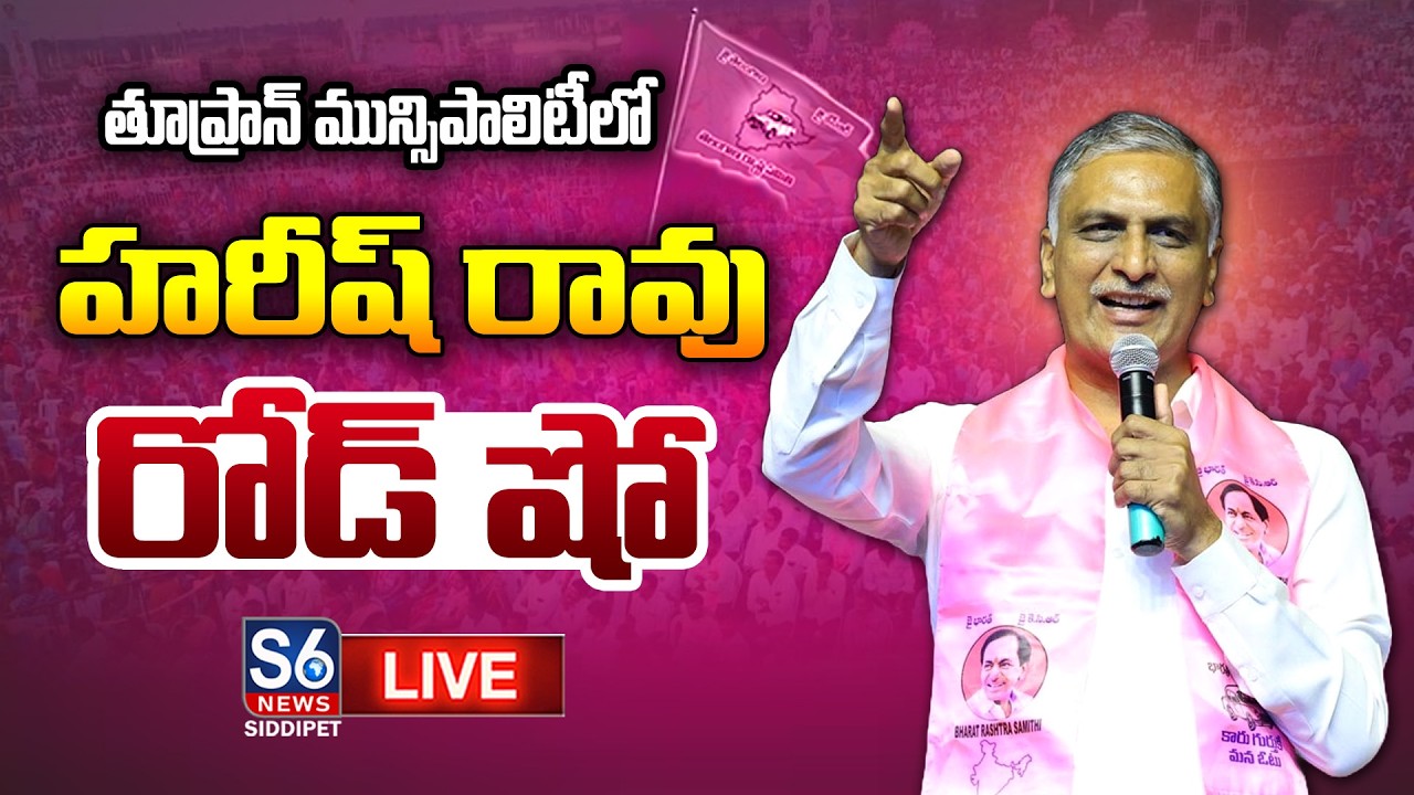 LIVE: Harish Rao Road Show & Meeting at Allapur, Tupran Municipality | S6  News Siddipet