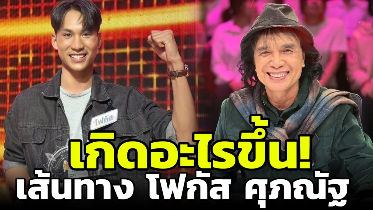 🔴ด่วน ดวลเพลงชิงทุน แจ้งข่าวด่วน | เส้นทางความสำเร็จ #โฟกัสศุภณัฐ #ดวลเพลงชิงทุน #news #ข่าวบันเทิง 