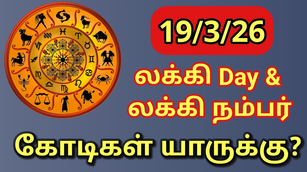 இன்று கோடிகளை அள்ளுவது யார்? | எல்லா ராசிக்கும்  லக்கி நம்பர் & லக்கி பலன்கள் என்ன?