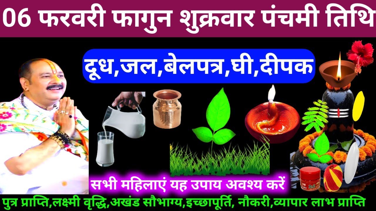 🕉 06 फरवरी फागुन शुक्रवार पंचमी तिथि दूध,जल,दूर्वा,घी, दीपक,बेलपत्र अचूक उपाय अवश्य करें ❤#shiv#upay
