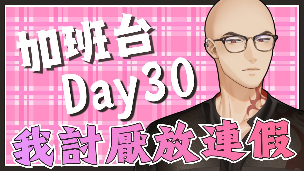 【工作台】加班台Day30，我討厭放連假，因為跟我無關QQ【Hikari光】 #台V #vtuber #加班台