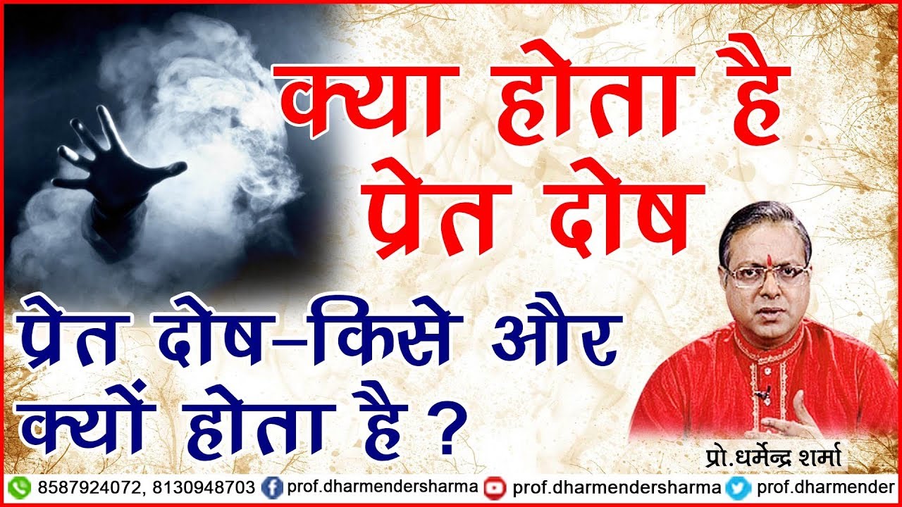प्रेत दोष क्या होता है - जानें प्रो.धर्मेन्द्र शर्मा जी से