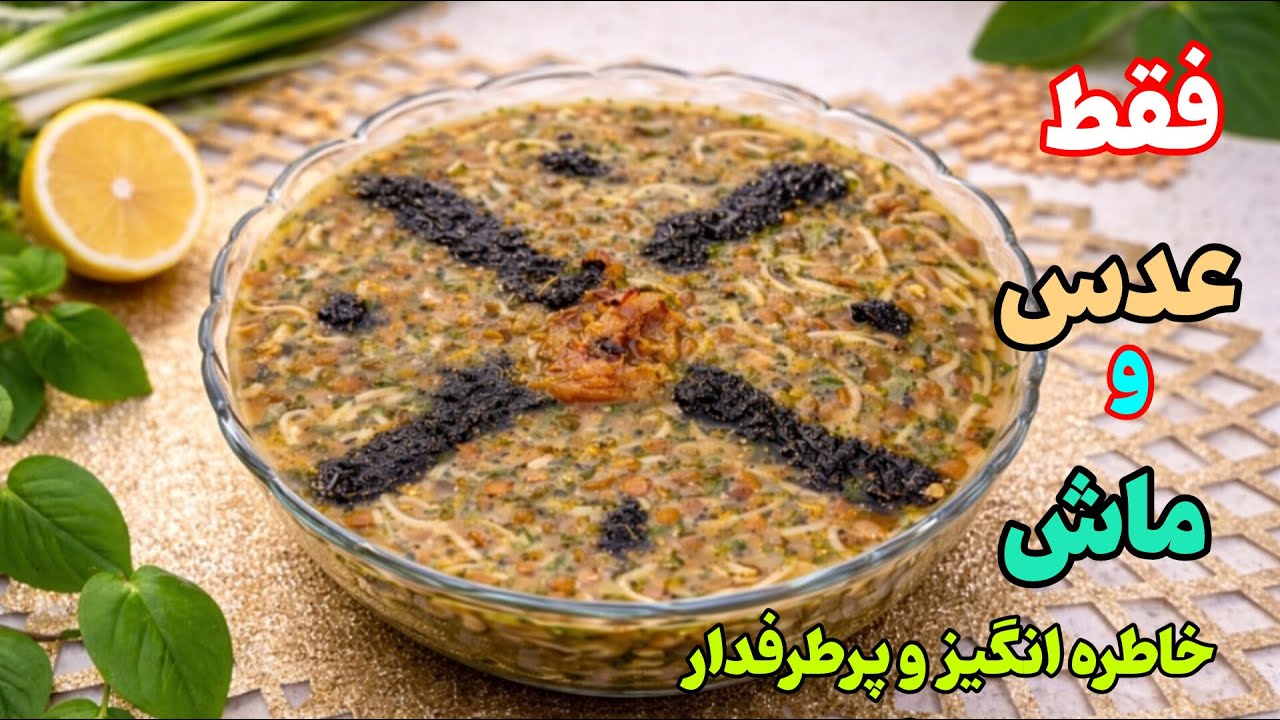 چطور آش عدس وماش اینقدر میتونه خوشمزه باشه/ سریع و راحت😋👌