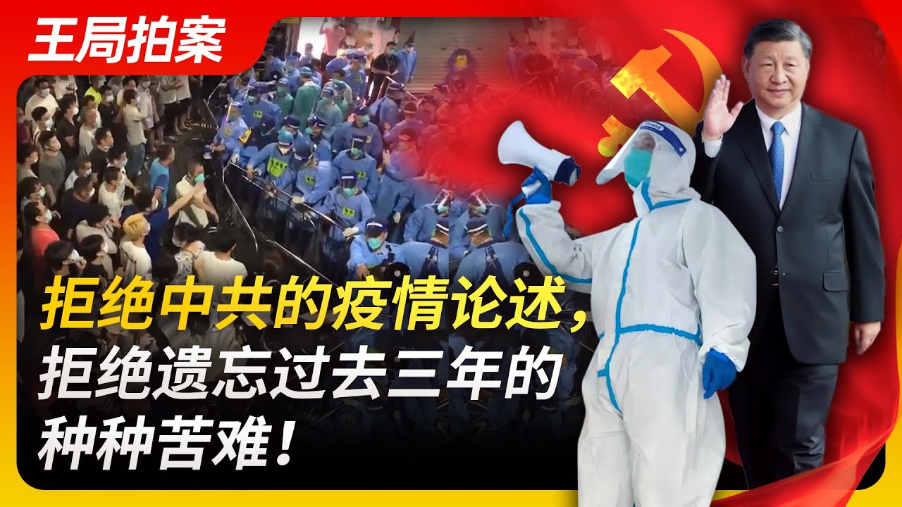 拒绝中共的疫情论述，拒绝遗忘过去三年的种种苦难｜疫情防控｜重大胜利｜中共宣传｜歌功颂德｜个体记忆｜文化暴力｜苦难和悲剧｜王局拍案20230217