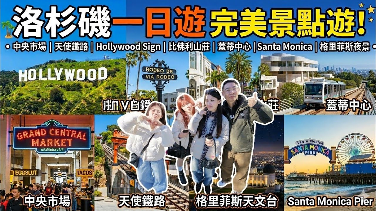 踩點洛杉磯熱門景點~中央市場 |天使鐵路 |Hollywood sign |比佛利山莊|蓋蒂中心 |Santa Monica |格里菲斯天文台夜景