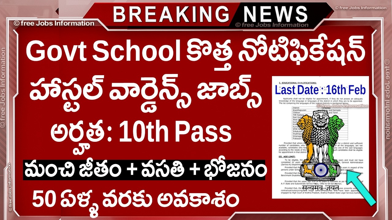 🏬 ప్రభుత్వ స్కూల్స్ లో కొత్త ఉద్యోగాలు వచ్చేశాయి | Govt School Jobs 2026 | 10th pass | Job Vacancy