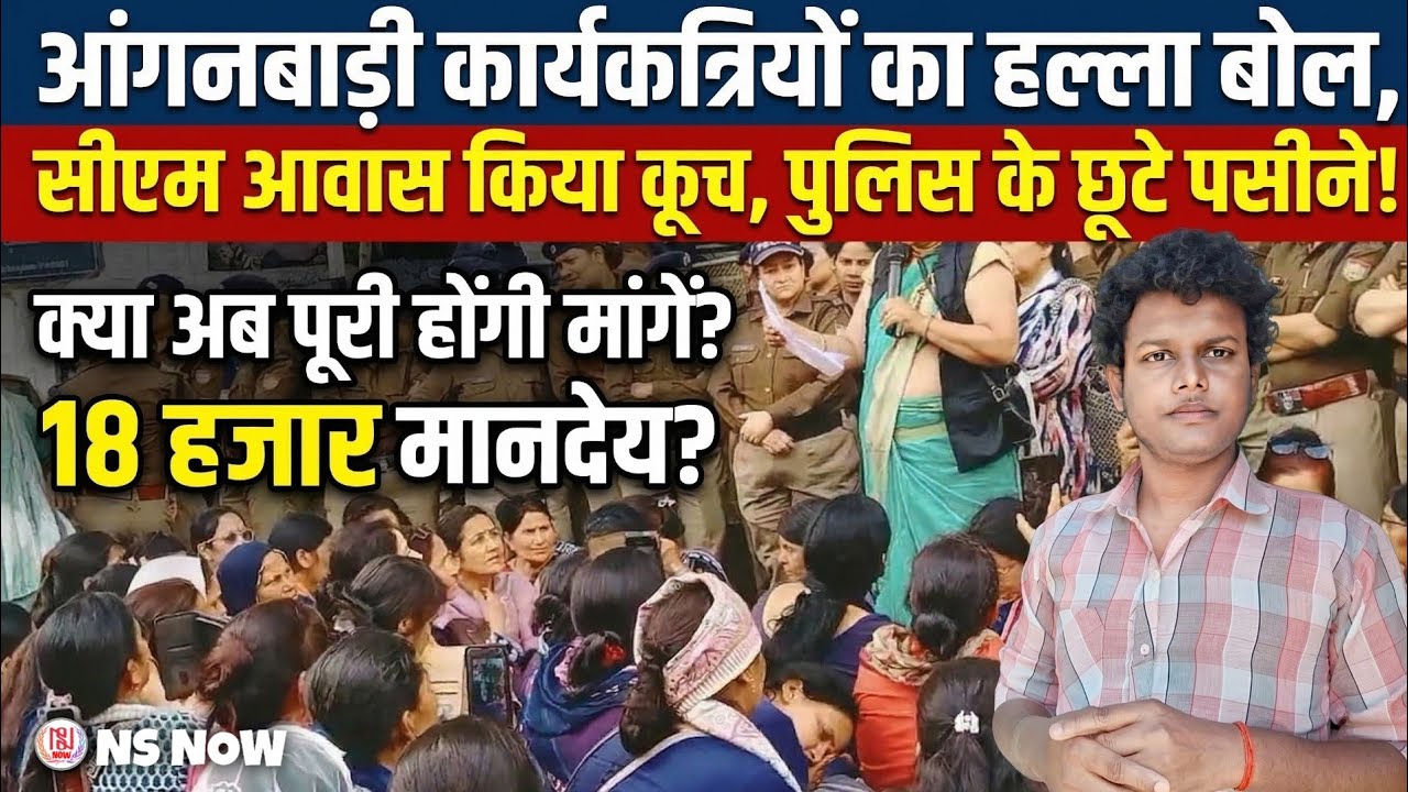 आंगनबाड़ी कार्यकत्रियों का हल्ला बोल, CM आवाज किया कूच! 18 हजार की मांग | Anganbadi Workers News