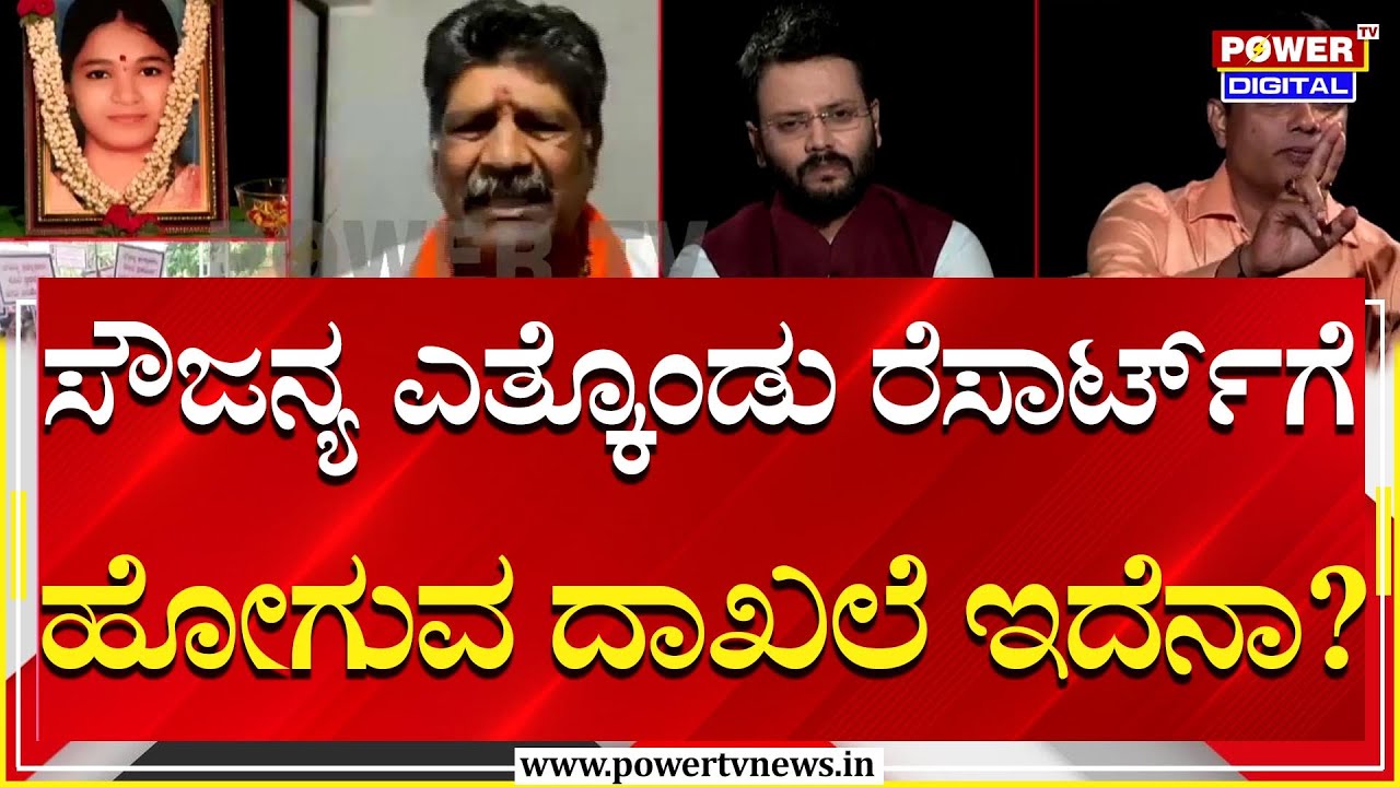 Dharmasthala Soujanya Case : ಸೌಜನ್ಯ ಎತ್ಕೊಂಡು ರೆಸಾರ್ಟ್​ಗೆ ಹೋಗುವ ದಾಖಲೆ ಇದೆನಾ..?| Power TV News