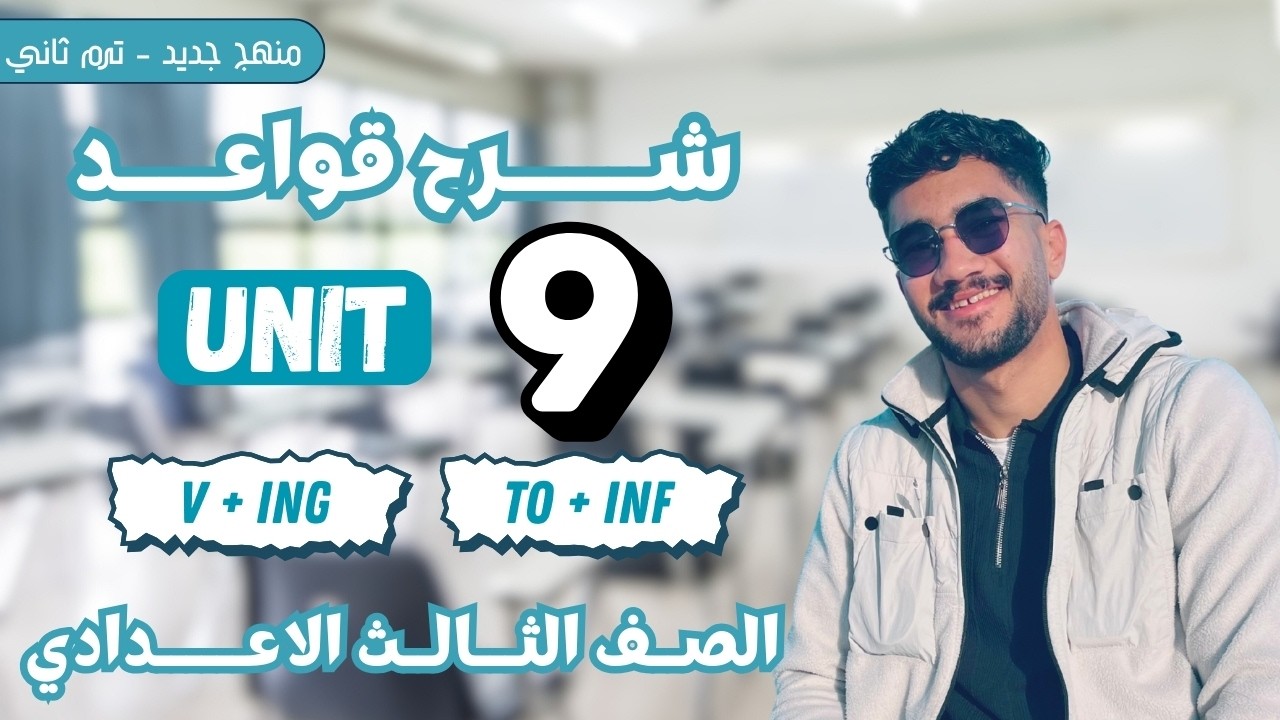 شرح جرامر الوحدة التاسعة | الصف الثالث الاعدادي | الافعال