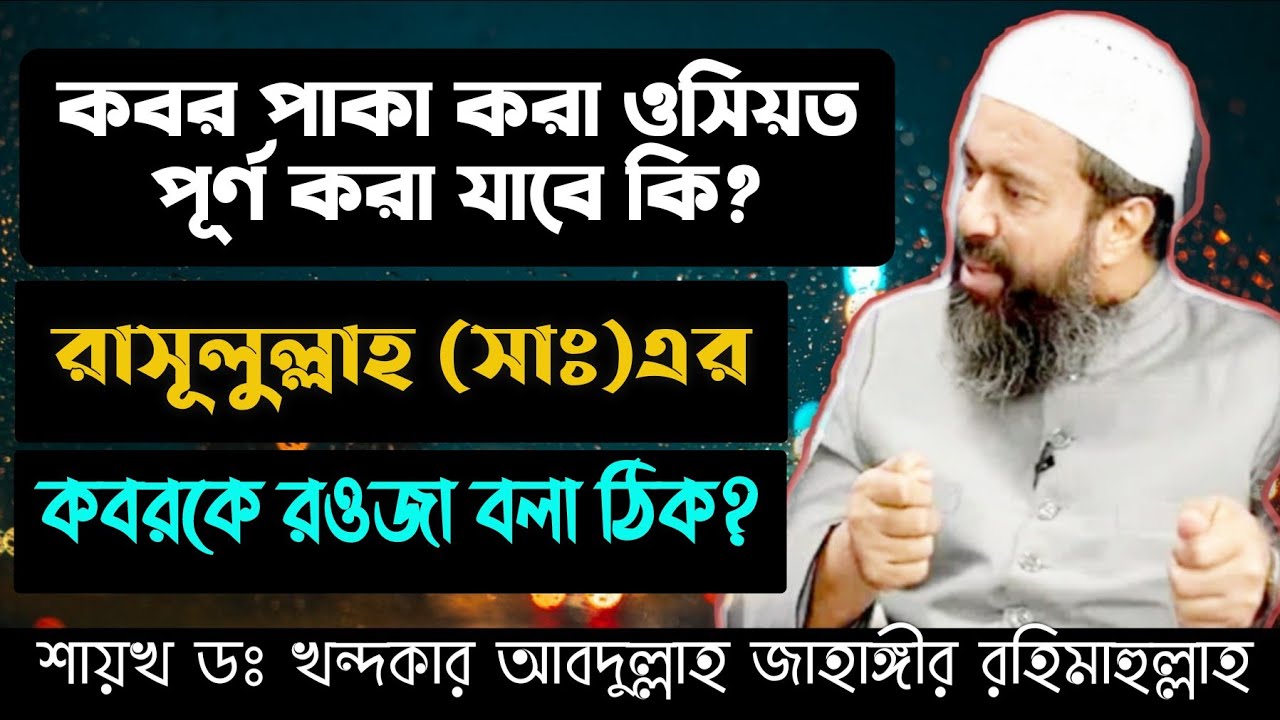 কবর পাকা করা ওসিয়ত পূরণ করা যাবে? রাসূল (সাঃ)এর কবর ও রওজাতুল জান্নাত কে রওজা বলা হয় তা কি ঠিক?
