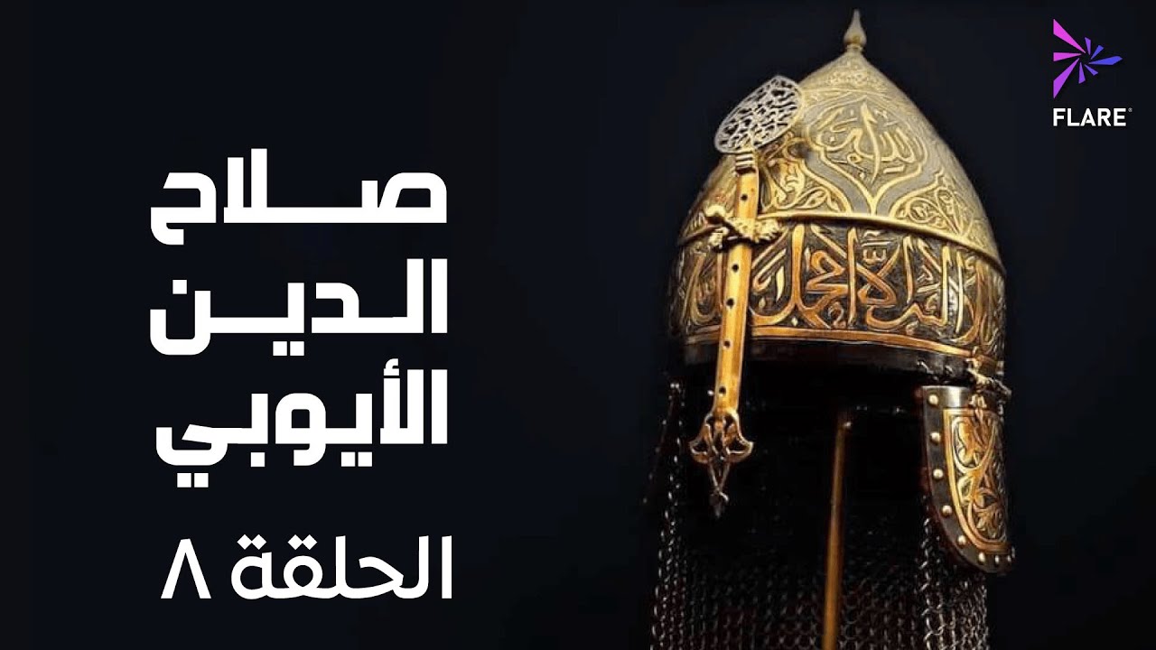 مسلسل صلاح الدين الايوبي الحلقة الثامنة - Salah Eldin Elayoubi Ep 8
