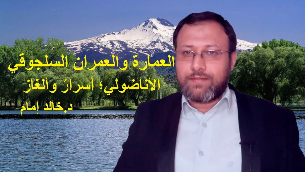 العمارة والعمران السلجوقي  الأناضولي أسرارٌ وألغاز؛ د.خالد إمام